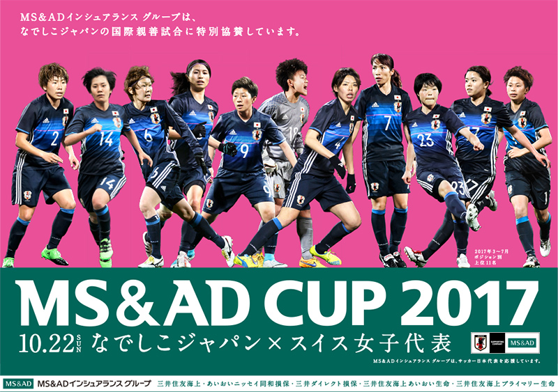 MS＆ADインシュランス グループは、なでしこジャパンの国際親善試合に特別協賛しています。