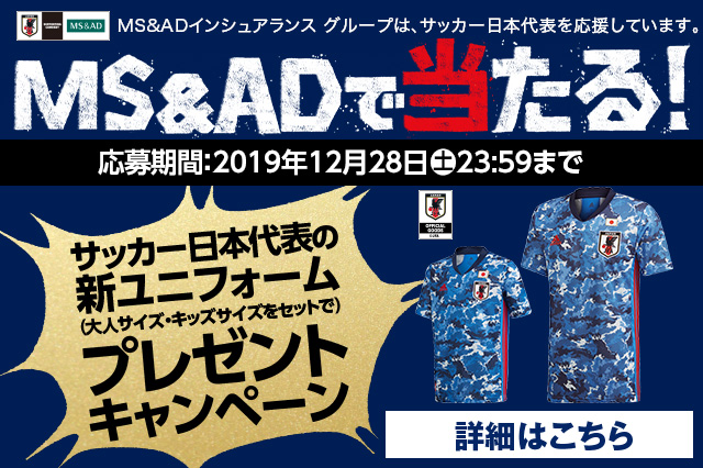 サッカー日本代表の新ユニフォームがＭＳ＆ＡＤで当たる！キャンペーン実施中！