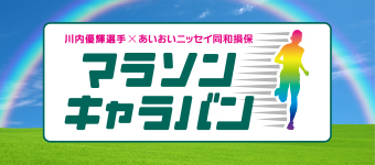 マラソンキャラバン