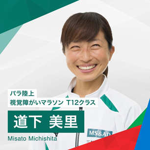 道下選手