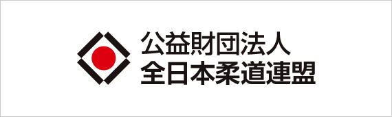 公益財団法人全日本柔道連盟