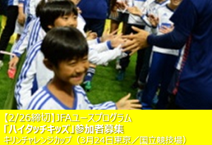 JFAユースプログラム「ハイタッチキッズ」（3/24 東京／国立競技場・キリンチャレンジカップ）募集は締め切りました。多数のご応募ありがとうございました。