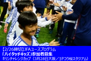 JFAユースプログラム「ハイタッチキッズ」(3/28 大阪／ヨドコウ桜スタジアム・キリンチャレンジカップ) 募集は締め切りました。多数のご応募ありがとうございました。