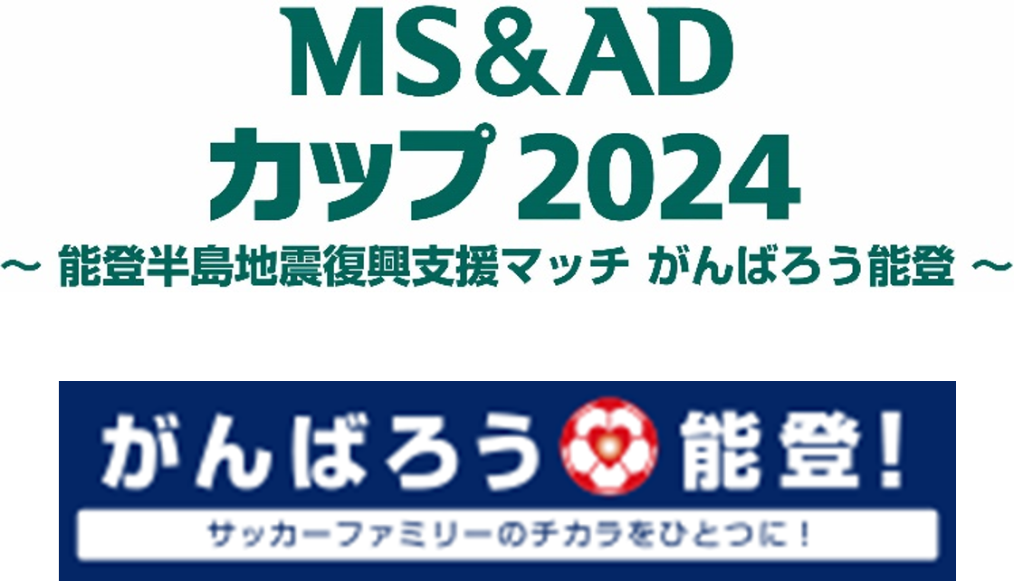なでしこジャパン「MS&ADカップ2024 ～能登半島地震復興支援マッチ がんばろう能登～」開催決定！