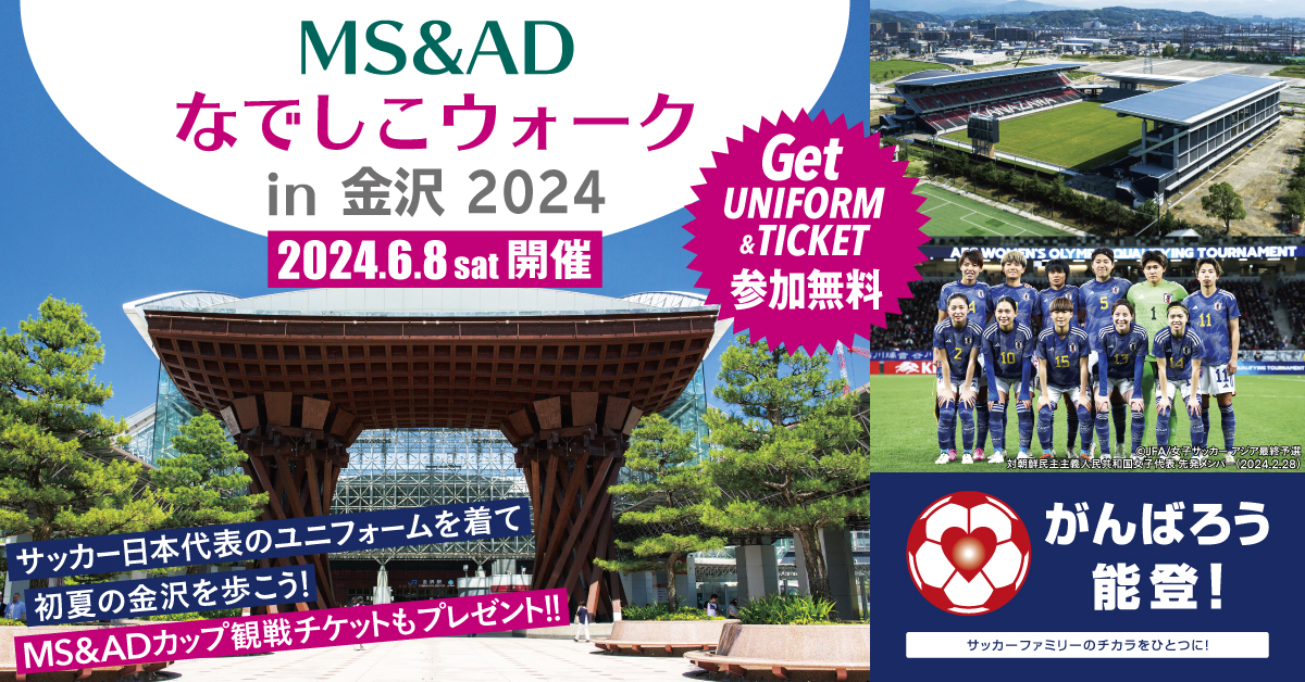 【5/12〆切】「MS&ADなでしこウォーク in金沢２０２４」参加者募集！