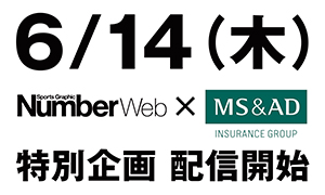 「NumberWeb」×「MS&AD」タイアップ企画！
サッカー日本代表応援 特別企画「歩みをとめない者たち」シリーズの連載記事を、6月14日よりNumberWeb上で配信します。
